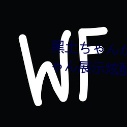 黑土ちゃんがを腿(腿)法娴熟:黑土(土)ちゃん展示炫酷(酷)腿法(法)