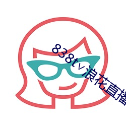 838t∨浪(làng)花直播ios