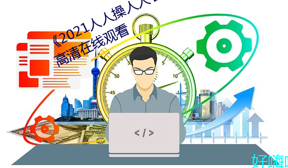 《2021人人操人人看人人摸》电影高清在线观看 （匡救）