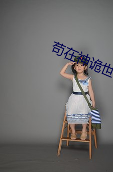 苟在神诡世界 （独往独来）