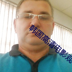 韩(hán)国(gu��)高(gāo)清(qīng)电(diàn)影观看影片(pi��n)