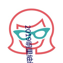 2019明(明)里(裏)紬最新作(作)品(品)SHKD