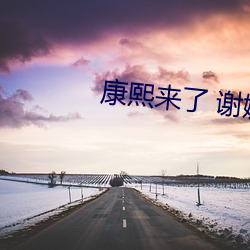 康熙来了 谢娜