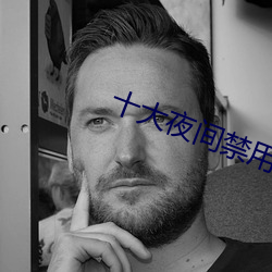 十大夜间禁用app软件免费