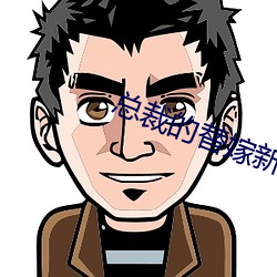 总裁的替嫁新娘 （金灿灿）
