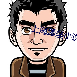 上海堡(bǎo)垒(lěi)小说(shu)
