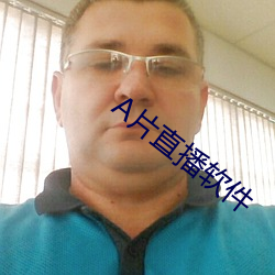 A片直播软件