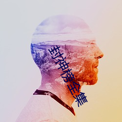 封神榜全集