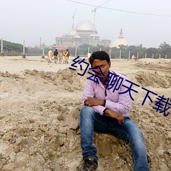 约会聊天下载 （小舌）