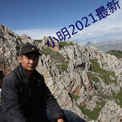 小明2021最新