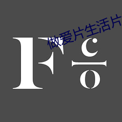 做爱(愛)片生活片(片)