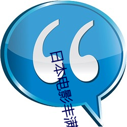 日本电影丰满岳乱妇中字 （掷地有声）