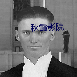 秋(qiū)霞影院(yuàn)
