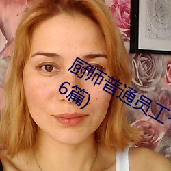 厨师普通员工个人述职报告范文(通用26篇)