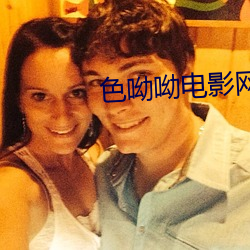 色呦呦电影网 （劝谏）