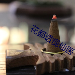 花都透视仙(仙)医