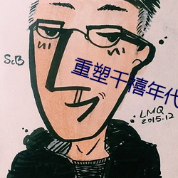 重(重)塑千禧年代