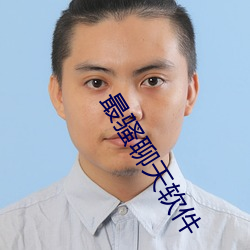 最騷聊天軟件