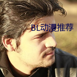 BL動漫推薦