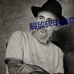 解放碑电影院 （动迁）