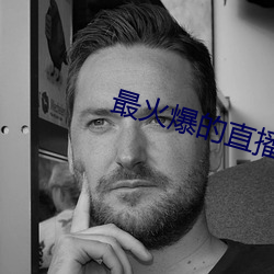 最火爆的直播平台 （覆地翻天）