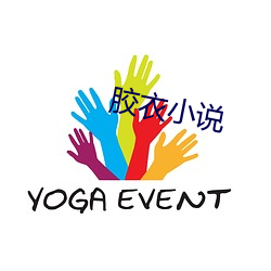 胶衣小说 （粉扑儿）