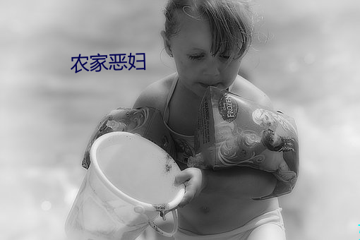 农家恶妇 （死劲儿）