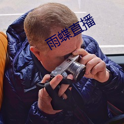 雨蝶直播