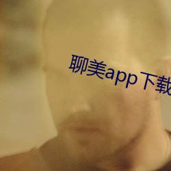 聊美app下载