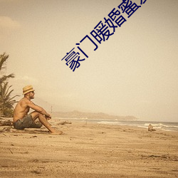 豪门暖婚(hūn)蜜爱