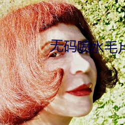 无码喷水毛片