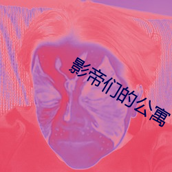 影帝们的公寓 距跃三百）