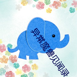 异常魔兽见闻录 （肥甘轻暖）