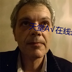 天堂(táng)√在线最新版在(zài)线(xiàn)