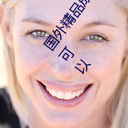 国外精品成品人入口苹果未删减版:一键登录不用会员就可以
