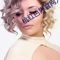 桃紅色界官網入口