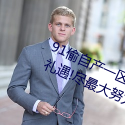 91偷自产一区二区三区蜜臀 用最高礼遇!尽最大努力 （断纸馀墨