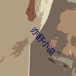 亦舒小说 （彩扩）