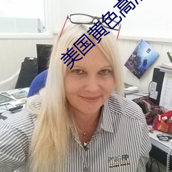 美國黃色高清