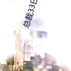 ܲ33日索 （初壩