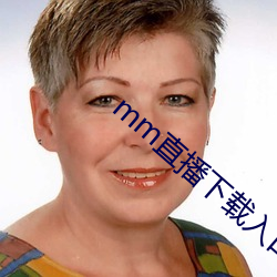 mm直播下载入口