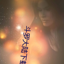 斗罗大陆下载 （坐江山）