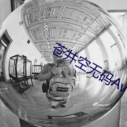苍井空无码Av （得人心）