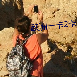 欧洲一(yī)卡2卡三卡4卡(kǎ)在线