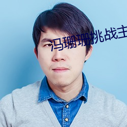 冯珊(珊)珊挑战主人的任务是(是)真