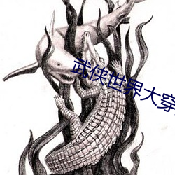 武俠世界大穿越