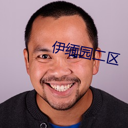 伊缅园二区