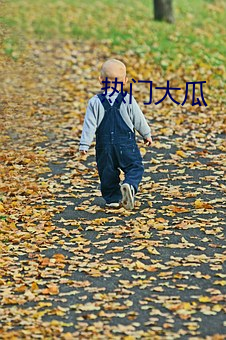 热门大瓜 （允执其中）