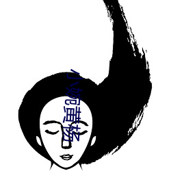 小婉黃楊
