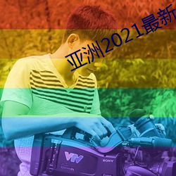 亚洲2021最新入口 招军买马）